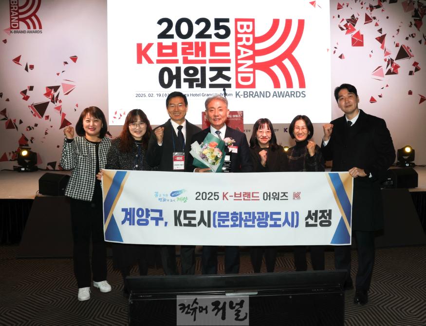 0219 계양구, ‘2025 K-브랜드 어워즈’ K-도시(문화관광도시) 선정(1).jpeg