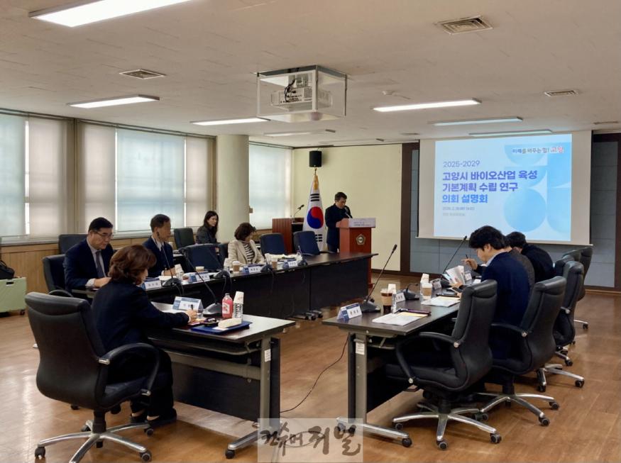2. 고양시, ‘바이오산업 육성 기본계획 수립 연구’ 의회 설명회 개최 (1).jpg