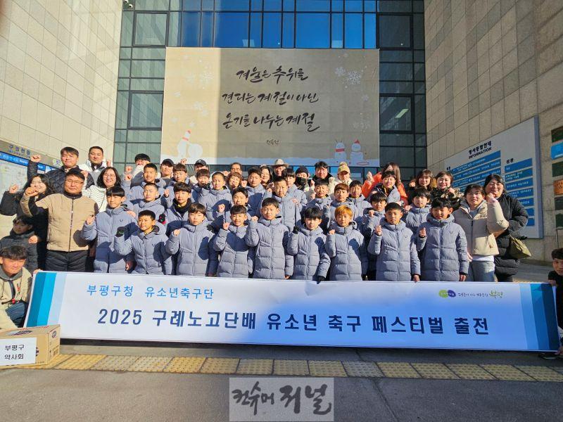 1. 부평구청 유소년축구단, 구례노고단배 유소년 축구 페스티벌 출전.jpg