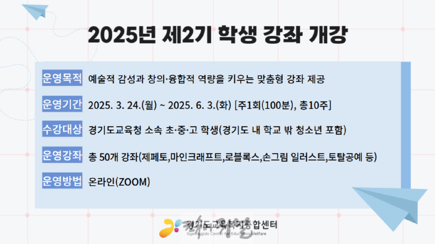 250221_경기도교육복지종합센터__2025_봄학기_학생_강좌_수강_신청_시작!(포스터).png