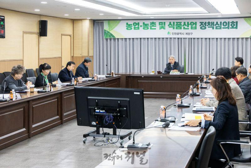 0221 계양구, ‘농업·농촌 및 식품산업 정책심의회’ 개최 (1).jpg