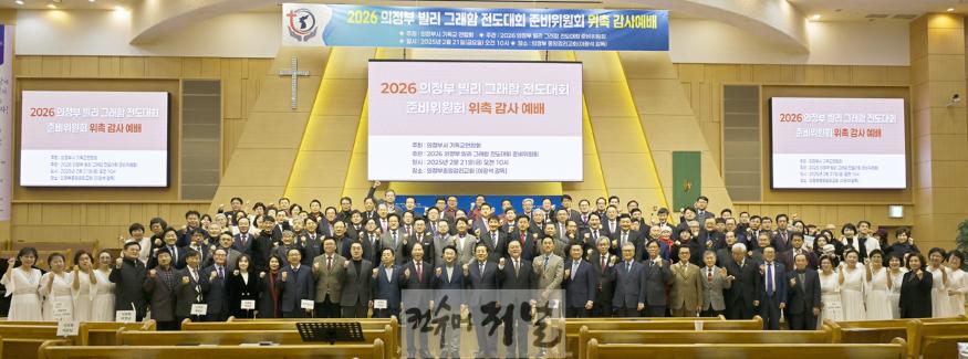 2.문화예술과(김동근 의정부시장, 2026년 빌리 그래함 전도대회 준비위원회 위촉식 참석)1.jpg