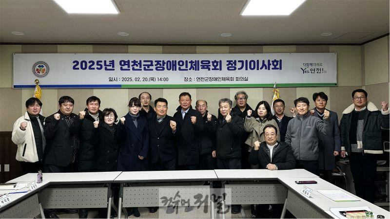 연천군장애인체육회, ‘2025 정기이사회’ 개최.jpg