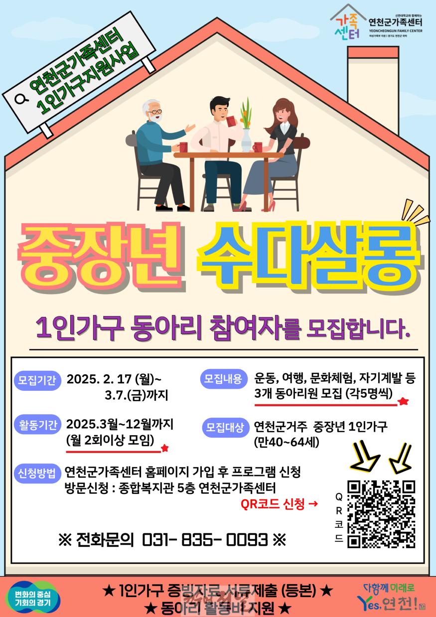 연천군가족센터, 1인가구 소통 프로그램 ‘중장년수다살롱’ 운영.jpg