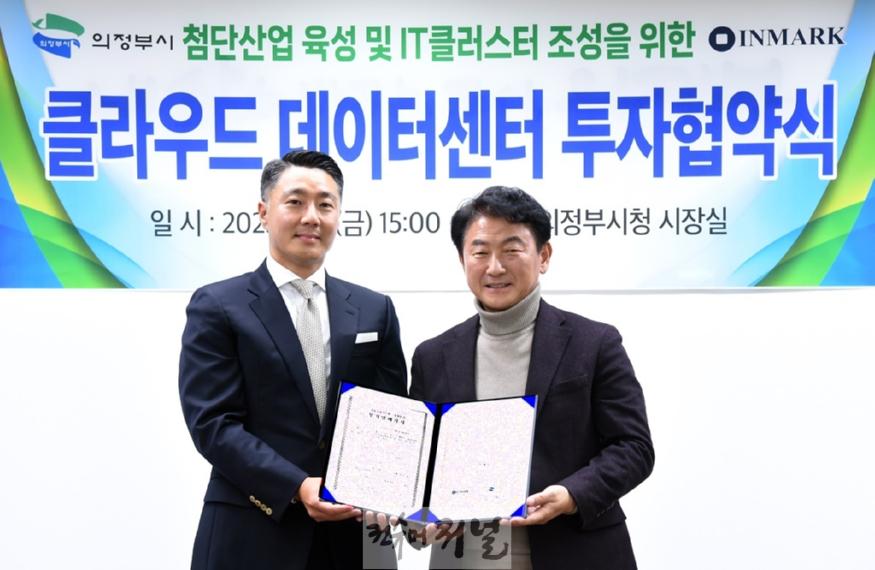 시민소통담당관(의정부 경제의 새 동력, 용현산업단지 첨단산업 거점으로 도약한다)6-클라우드 데이터센터 투자협약 체결.JPG