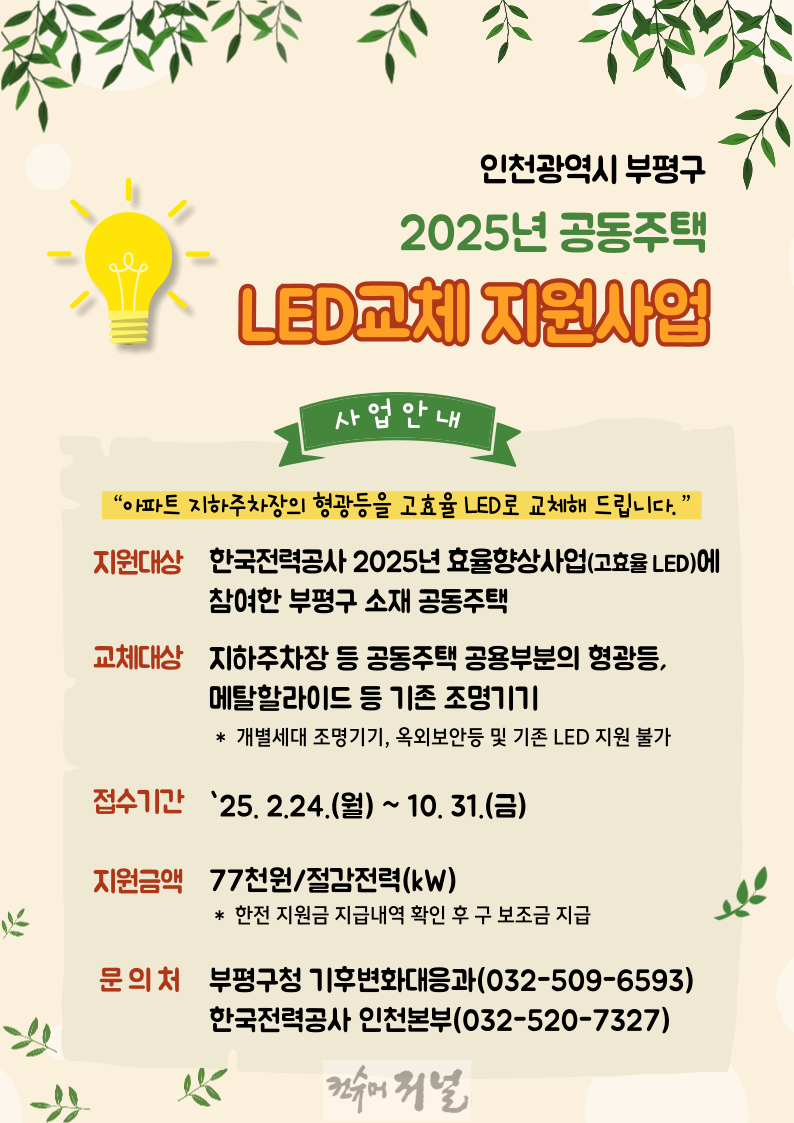 3. 부평구, 한국전력공사와 협업해 공동주택 지하주차장 등 LED 교체 지원 추진.png