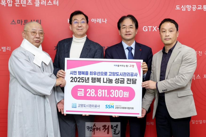 3. 고양도시관리공사, 사랑의 우수리 성금 전달.JPG