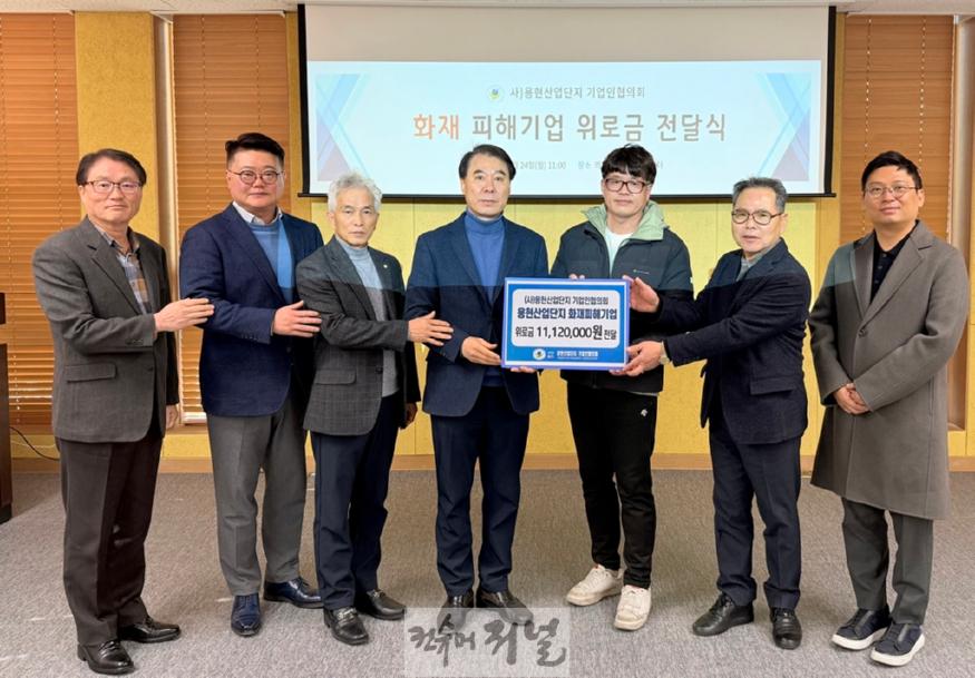 2.기업경제과(용현산업단지 기업인협의회, 산단 내 화재 피해 기업에 위로금 전달).jpg
