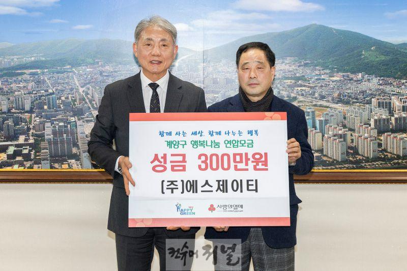 0225 (주)에스제이티, 계양구에 이웃 돕기 성금 300만 원 기탁.jpg