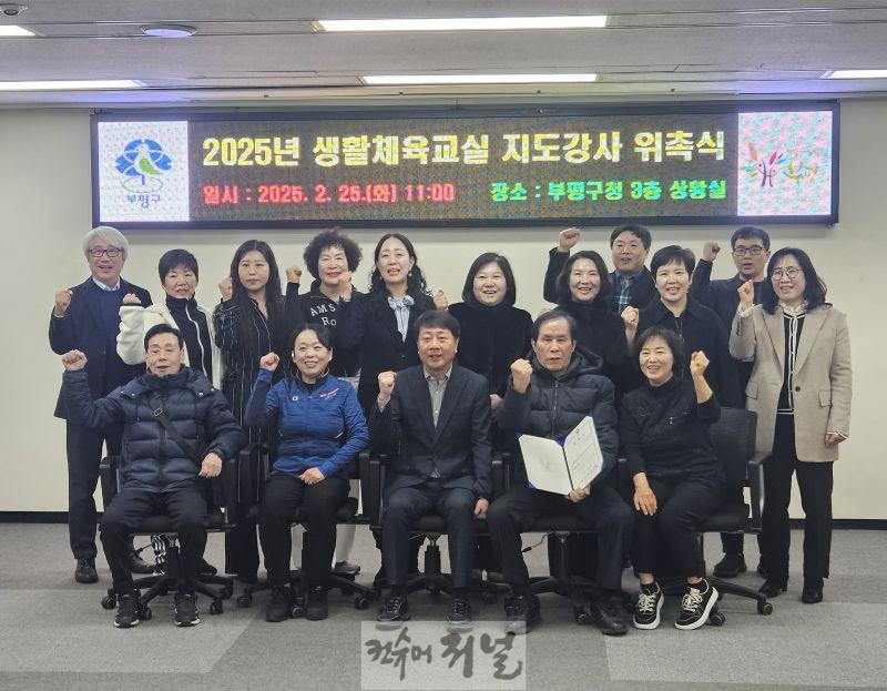 2. 부평구, 생활체육교실 등 체육 프로그램 지도강사 위촉.jpg