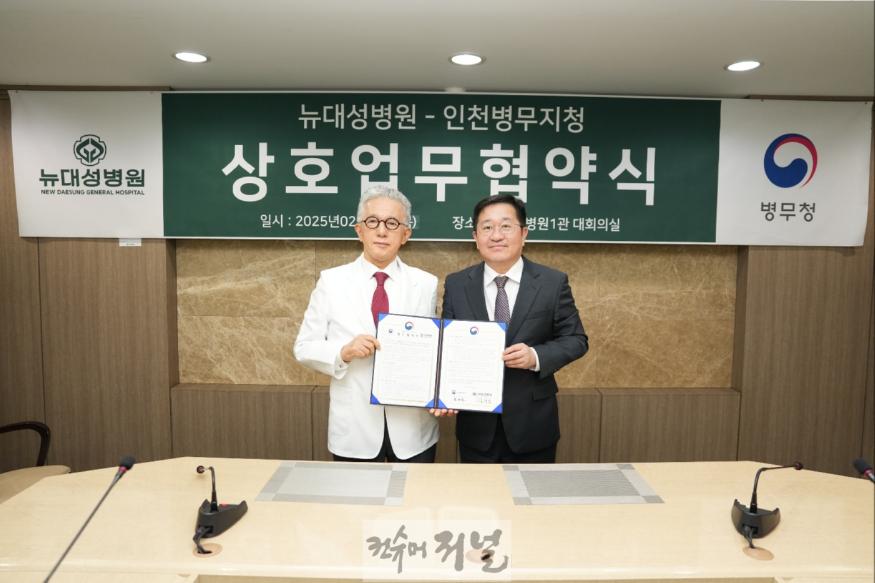 인천병무지청(뉴대성병원 협약).jpg