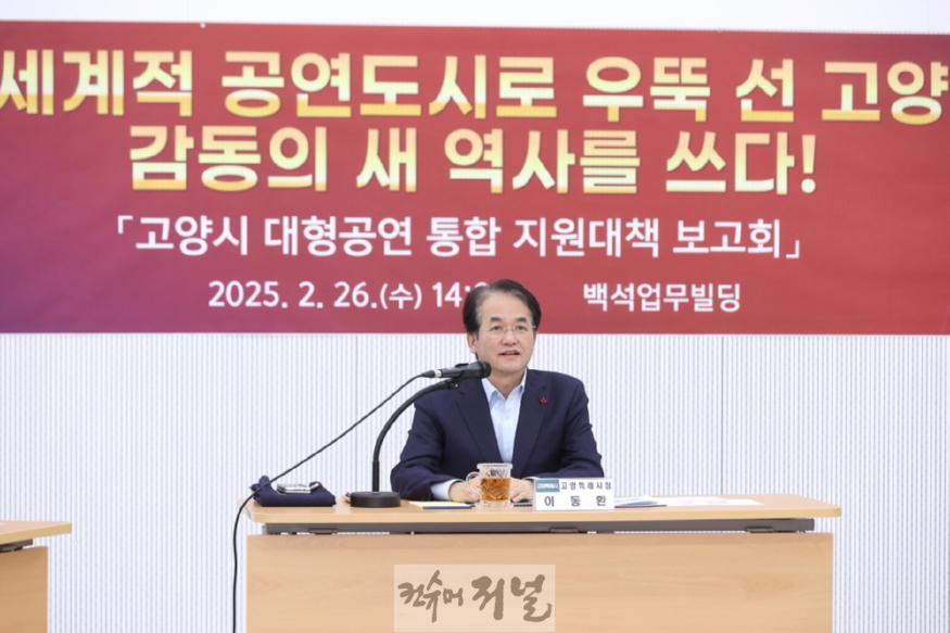 1. 고양시, 세계적 아티스트 공연 준비 박차…관람객 편의· 안전 도모 (1).JPG