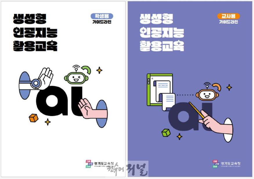 250227_경기도교육청_생성형_인공지능의_안전한_활용_표지.JPG