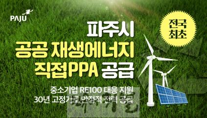 1. 전국 최초! 파주시, 공공 재생에너지로 중소기업 알이100(RE100) 대응 본격화.jpg
