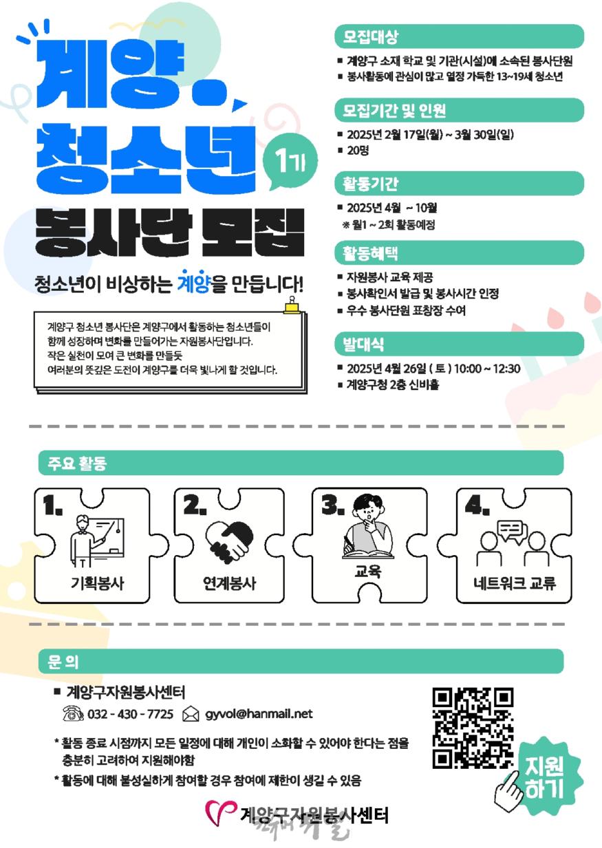 0227 계양구자원봉사센터, ‘계양 청소년봉사단’ 참여자 모집.jpg