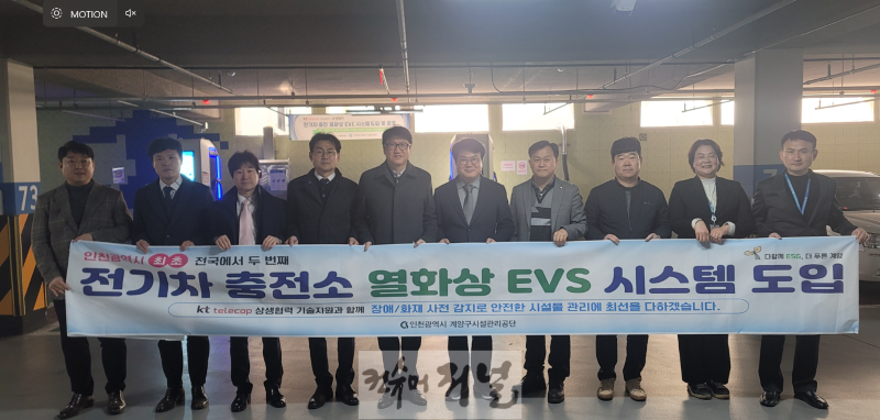 0227 인천시 최초 도입, 인천계양구시설관리공단 전기차 충전 EV(Electric Vehicle) Safer 시스템 운영 (1).png