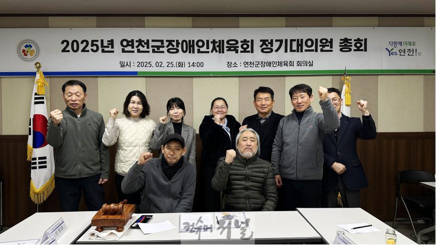 연천군장애인체육회, ‘2025 대의원총회’ 개최.jpg