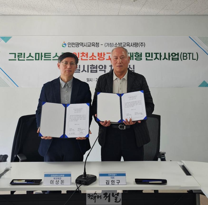 3. 인천광역시교육청, 그린스마트스쿨 인천소방고 임대형 민자사업(BTL) 실시협약 체결 (첨부예정).jpg