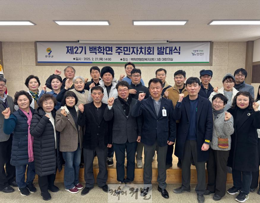 연천군 백학면, 제2기 주민자치회 발대식 개최.jpg