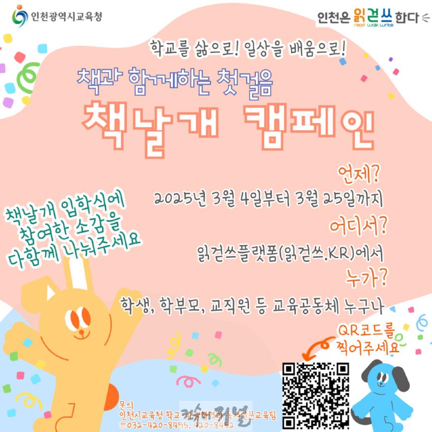 1. 인천광역시교육청, ‘책 날개’로 새학기 비상 책날개 캠페인 시작.jpg