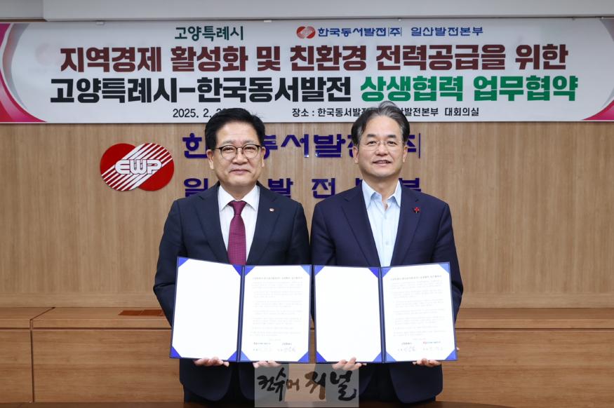 1. 고양시-한국동서발전, 지역경제 활성화 업무협약 체결 (1).JPG