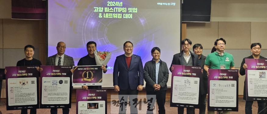 1-4. 2024년 고양 팁스(TIPS) 밋업 & 네트워킹 데이.jpg