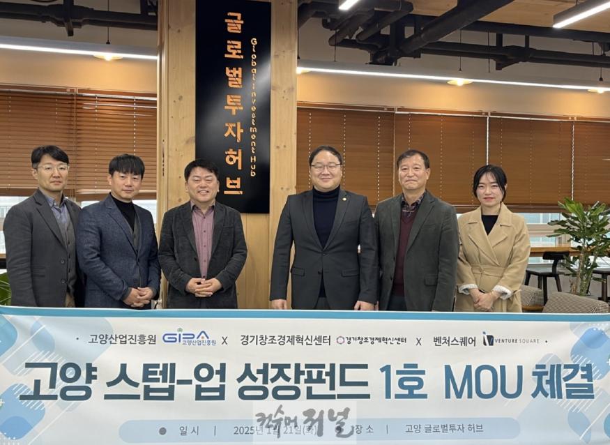 1-6. 「고양 스텝-업 성장펀드」 1호 MOU 체결 1.JPG