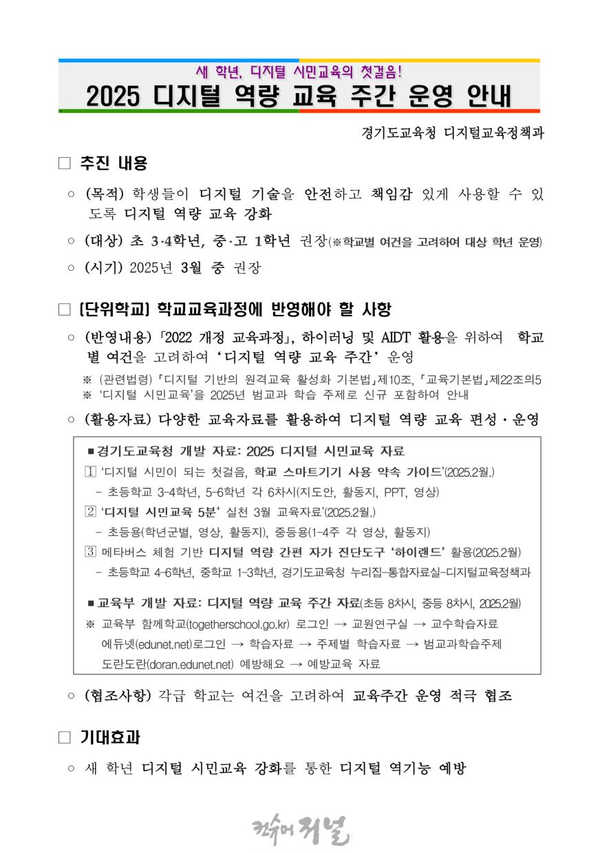 250307_경기도교육청__'디지털_역량_교육_주간’_운영(디지털교육정책과)1.jpg