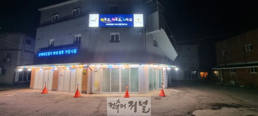 1. 파주시, 성매매집결지 폐쇄 거점시설 운영_거점시설 전경.jpg
