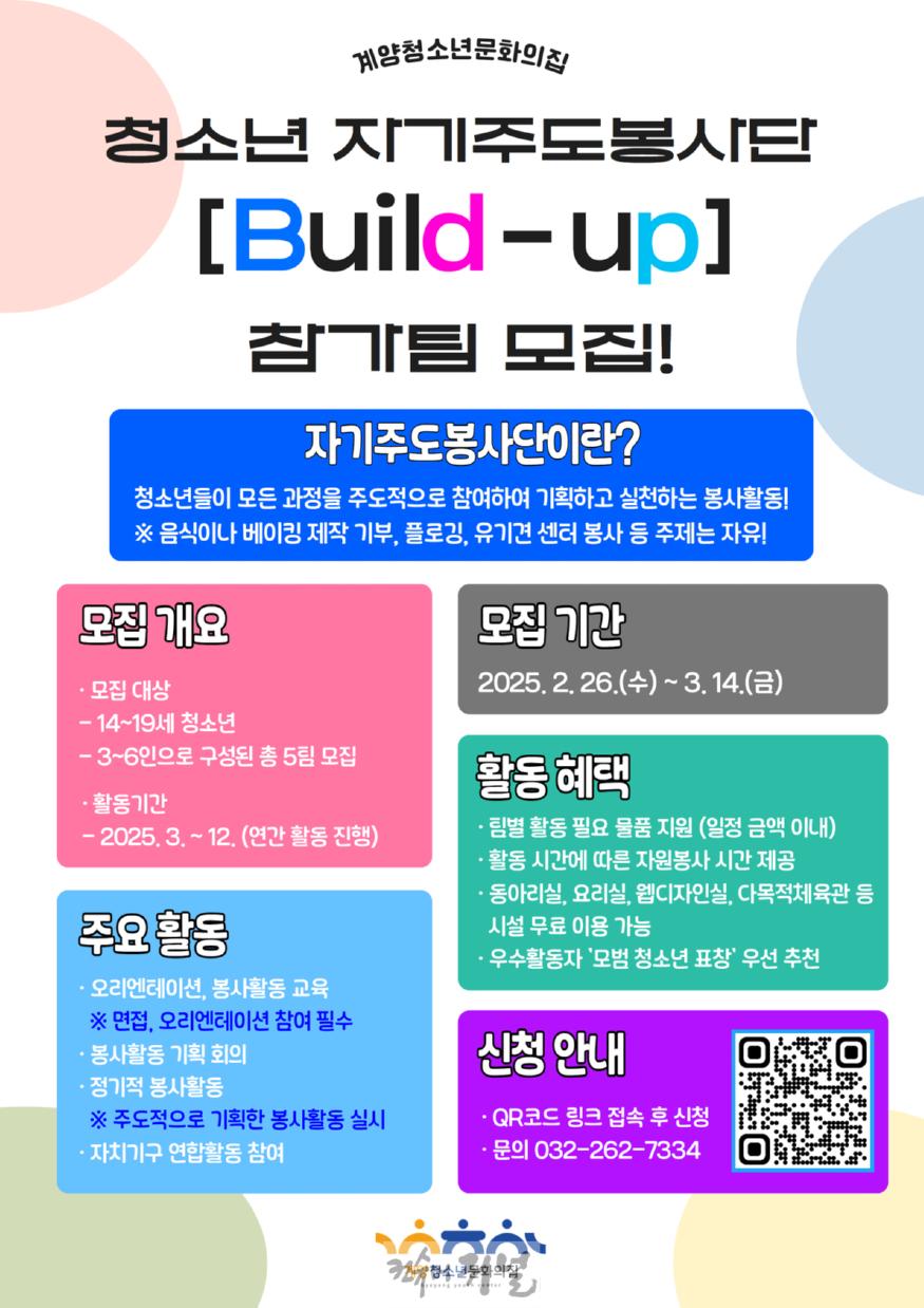 0307 계양청소년문화의집, 청소년자기주도봉사단 ‘빌드업’ 참가팀 모집.jpg