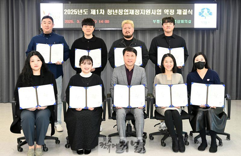 1. 청년! 부평에서 창업하라! 부평구, 2025년 제1차 청년창업 재정지원 약정 체결.jpg