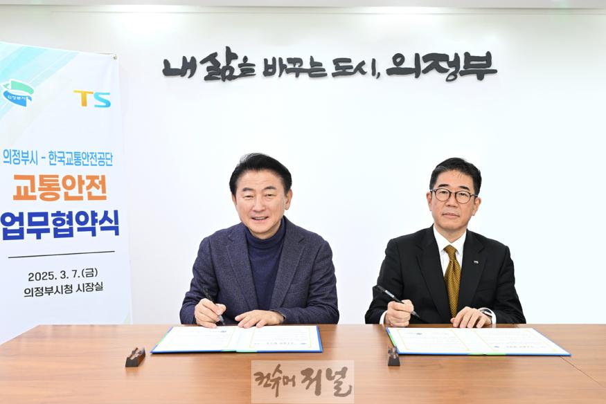 자동차관리과(의정부시, 한국교통안전공단과 맞손…친환경‧안전 교통도시 도약)1.jpg