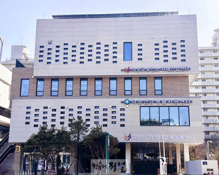 1. 고양시 보건소는 건강 매니저 (4)덕양건강생활지원센터 전경.jpg