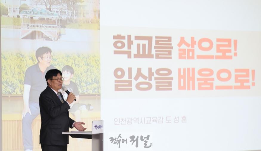 도성훈 인천광역시교육감, “인천 특화교육과 전국 최고의 교육복지로 인천, 이제 찾아오는 도시로 변화”.jpg