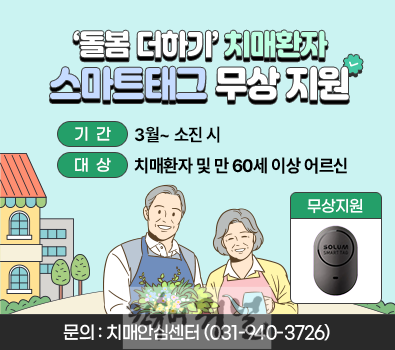 5. 파주시, 치매환자 실시간 위치 확인 ‘배회감지기’ 무상 지원.png