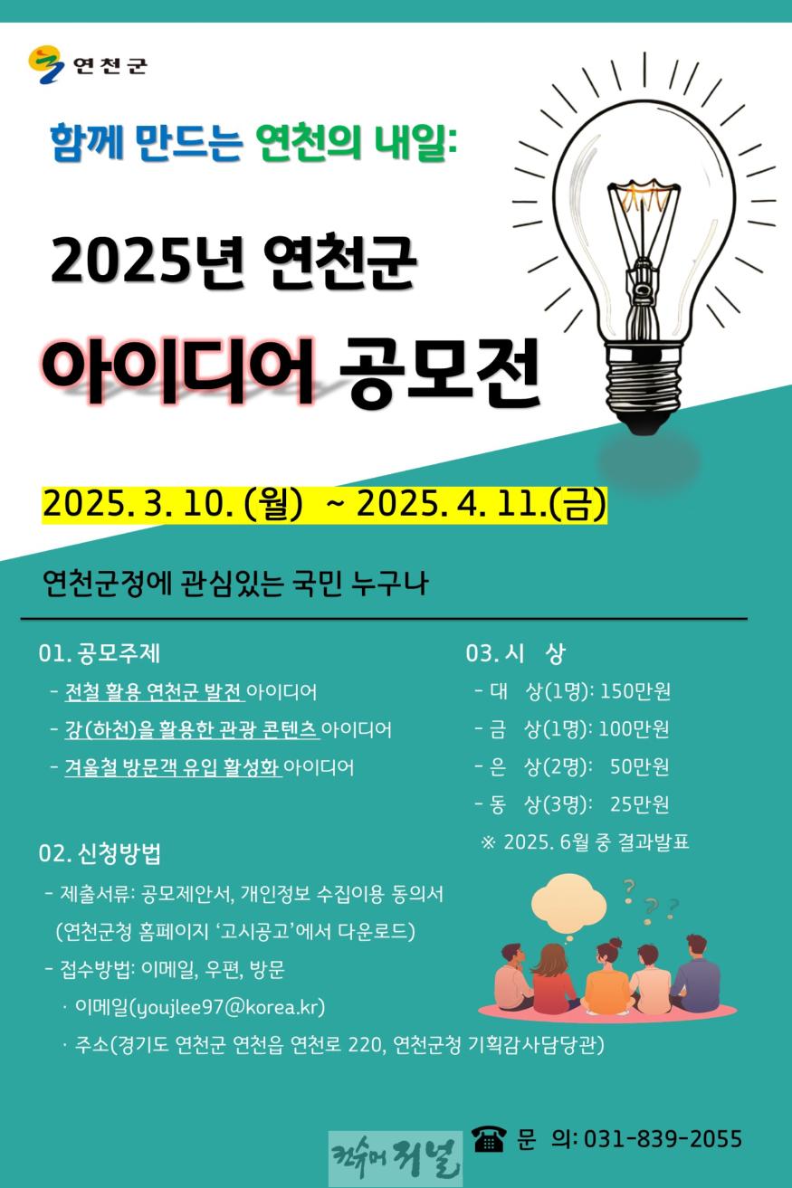 연천군, 생활인구 1천만명 달성 위한 테마형 아이디어 공모전 개최.JPG