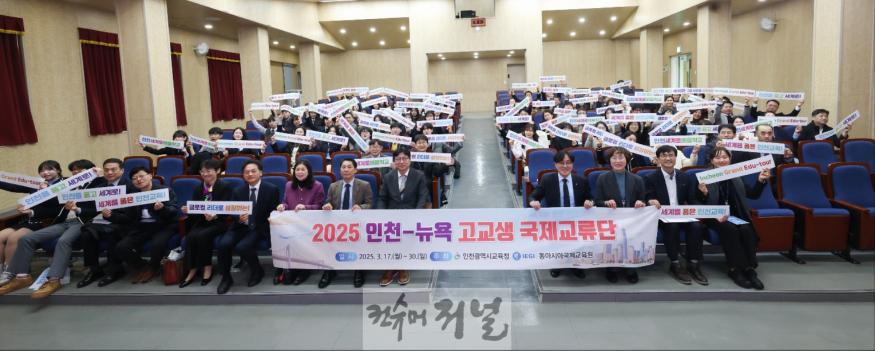 1. 인천광역시교육청, 인천-뉴욕 고교생, 글로벌 리더 꿈 키우는 국제교류단 발대식 개최.jpg