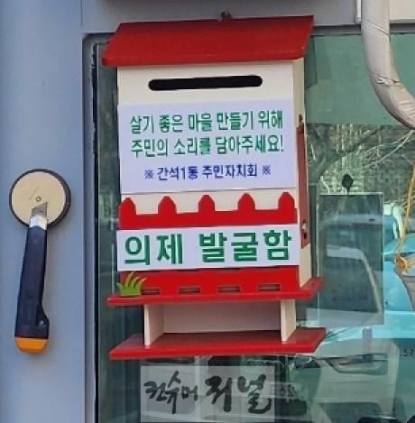 (3-1) 간석1동, 의제발굴함 설치로 주민총회 마을의제 접수 시작.jpg