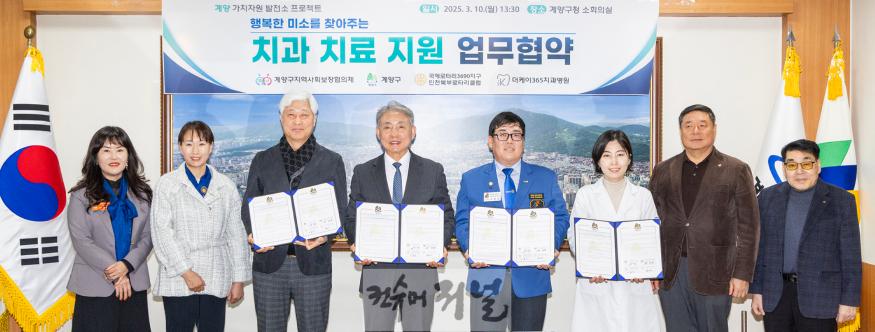 0311 계양구, 행복한 미소를 찾아주는 ‘치과 치료 지원’ 업무협약 체결 (1).jpg