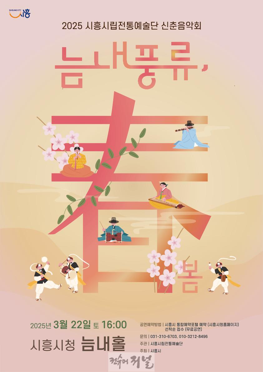 보도자료3 시립전통예술단 신춘음악회 늠내풍류, 봄 포스터.jpg