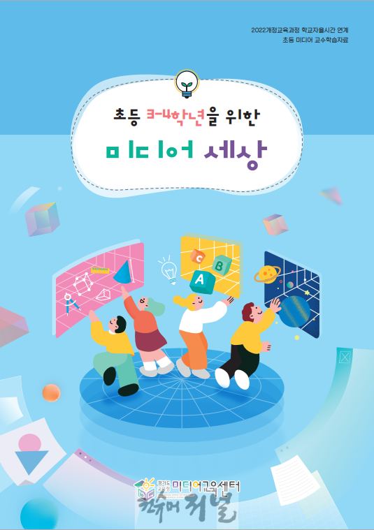 250312_경기도교육청미디어교육센터__초등3_4학년을_위한_미디어_세상_개발_보급(경기도교육청미디어교육센터)(사진).png