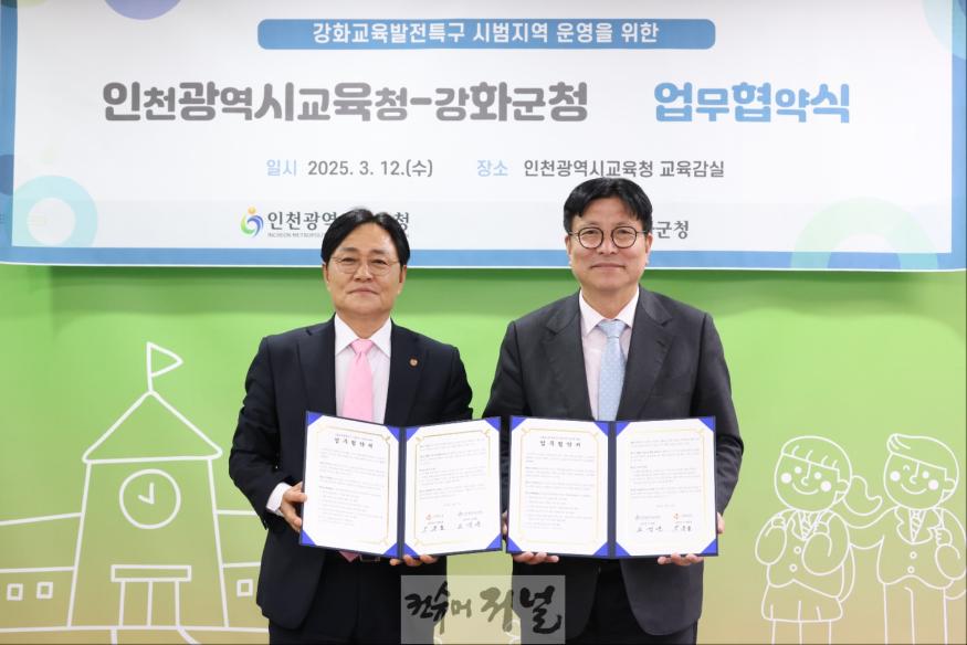 1. 인천광역시교육청, 강화군과 교육발전특구 협력 강화를 위한 협약 체결(사진첨부예정).jpg