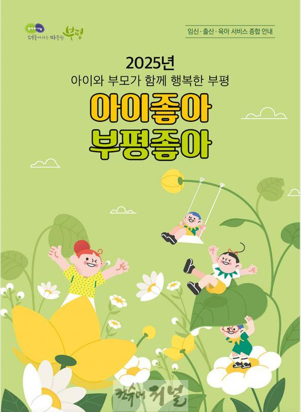 2. 부평구, 흩어져 있는 육아 정보를 한눈에 볼 수 있는 ‘2025 아이좋아 부평좋아’소책자 제작.jpg