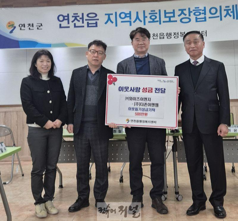 ㈜와이즈이앤지·(주)더존이엔엠, 연천읍에 성금 500만원 기탁.jpg