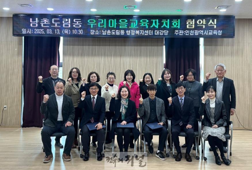 2. 인천광역시교육청, ‘남촌도림동 우리마을교육자치회 협약식’ 개최(예정).jpg