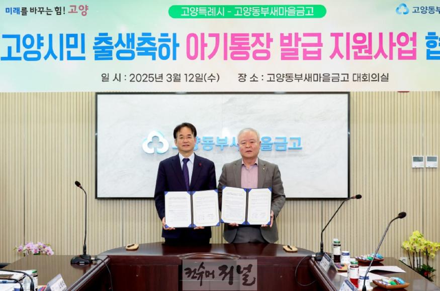 _1. 고양시-고양동부새마을금고 ‘출생축하 아기통장 지원 사업’ 업무협약 체결  (1).jpg