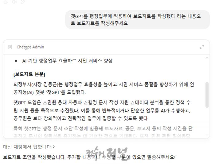 1.디지털정보과(의정부시, 행정업무 자동화로 반복 업무 줄이고 시민 편의 높인다!)2-챗gpt 보도자료 작성 챗봇.jpg