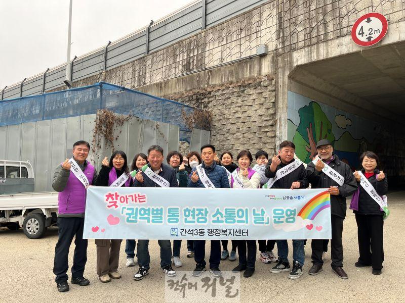 (5-1) 간석3동, 찾아가는 권역별 통 현장 소통의 날.JPG