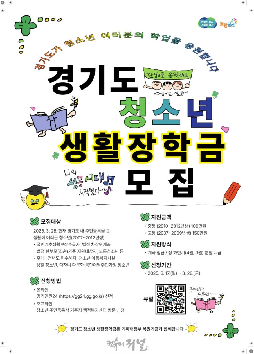 보도자료1 경기도 청소년 생활장학금 지원 모집 포스터.jpg