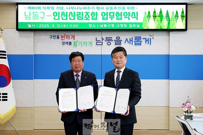 (2) 남동구, 인천산림조합과  ‘나무 나누어주기 행사’ 협약 체결.jpg